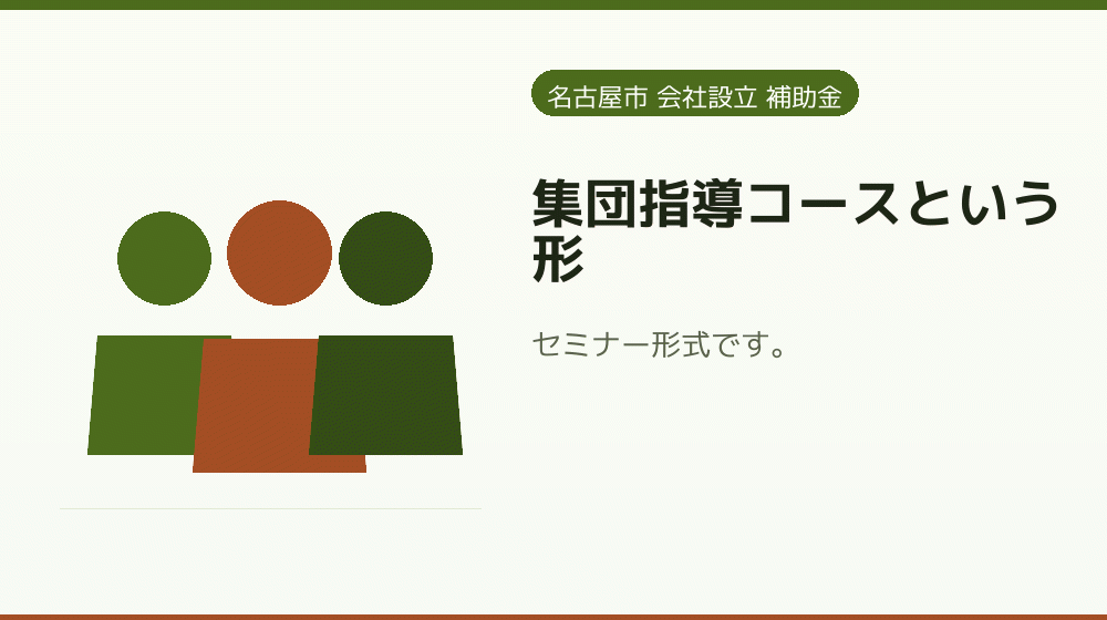 集団指導コースという形|会社設立の補助金と支援