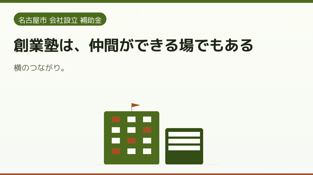 創業塾は、仲間ができる場でもある|会社設立の補助金と支援