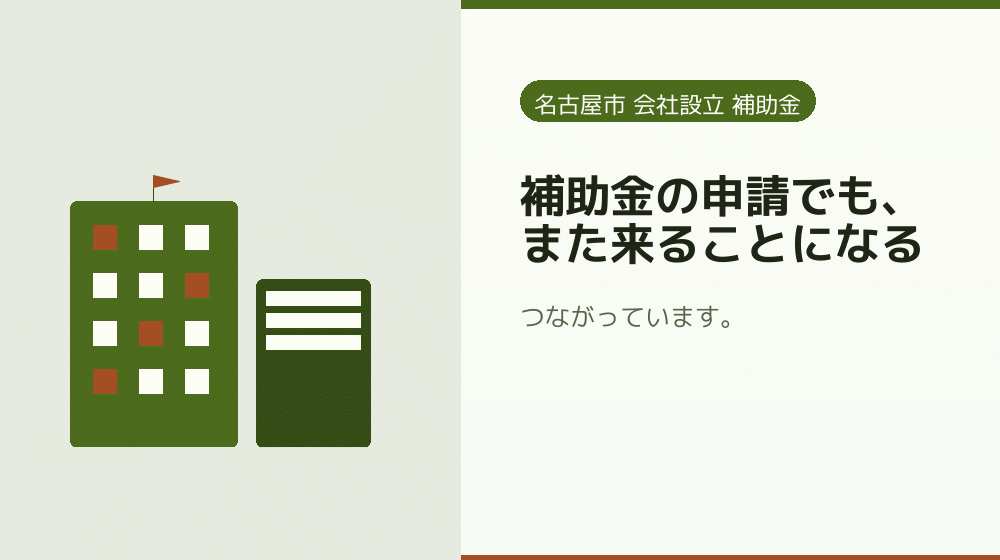 補助金の申請でも、また来ることになる|会社設立の補助金と支援