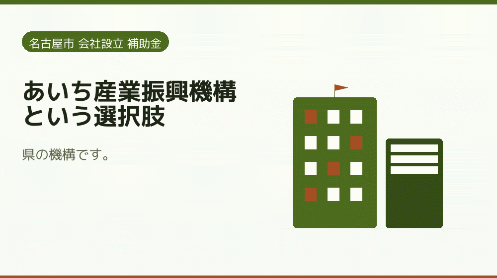 あいち産業振興機構という選択肢|会社設立の補助金と支援