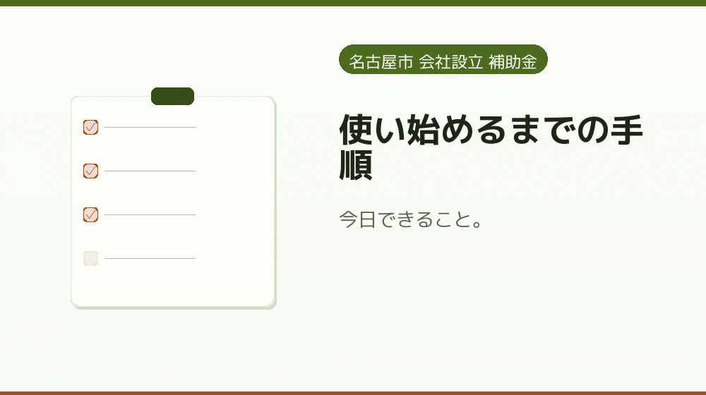 使い始めるまでの手順|会社設立の補助金と支援