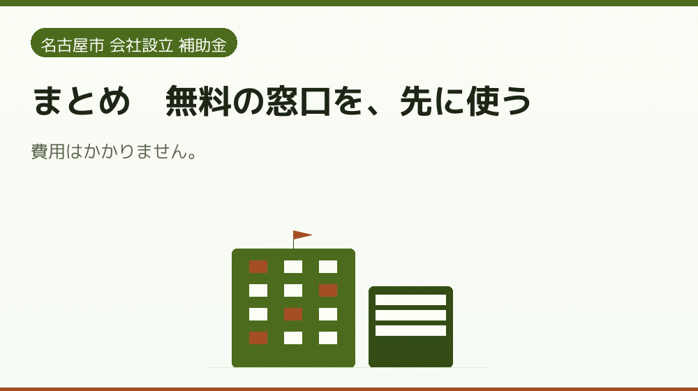 まとめ|無料の窓口を、先に使う|会社設立の補助金と支援
