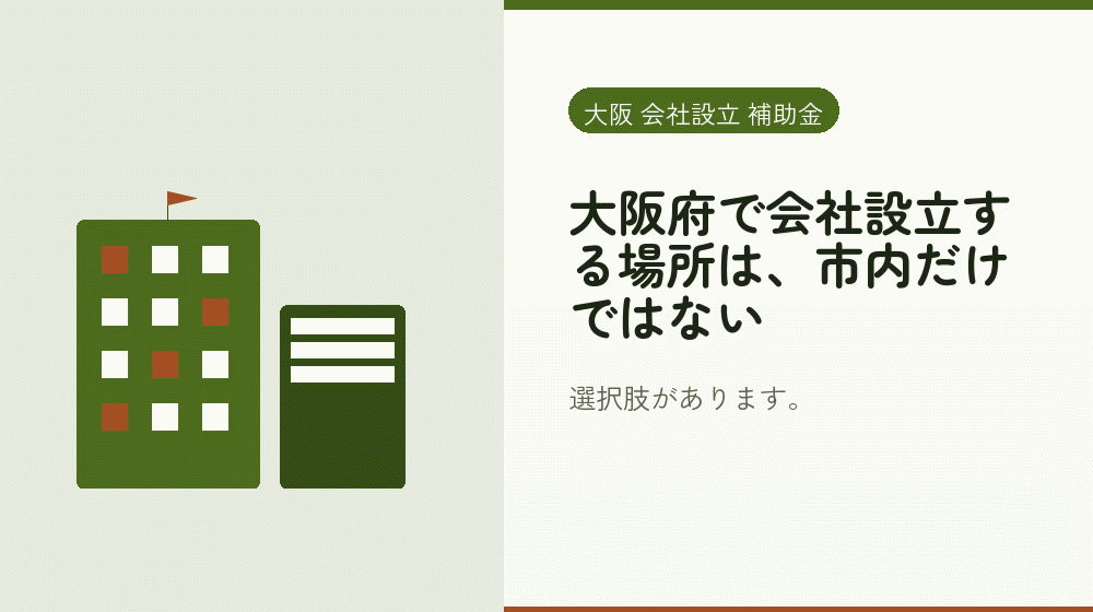 大阪府で会社設立する場所は、市内だけではない｜会社設立の補助金と支援