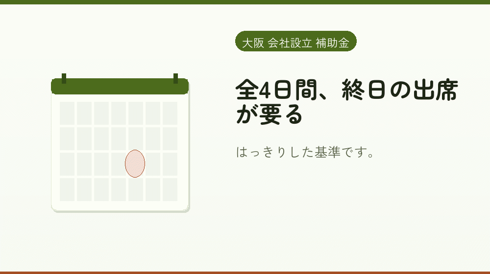 全4日間、終日の出席が要る｜会社設立の補助金と支援