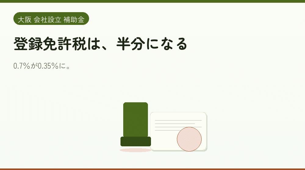 登録免許税は、半分になる｜会社設立の補助金と支援