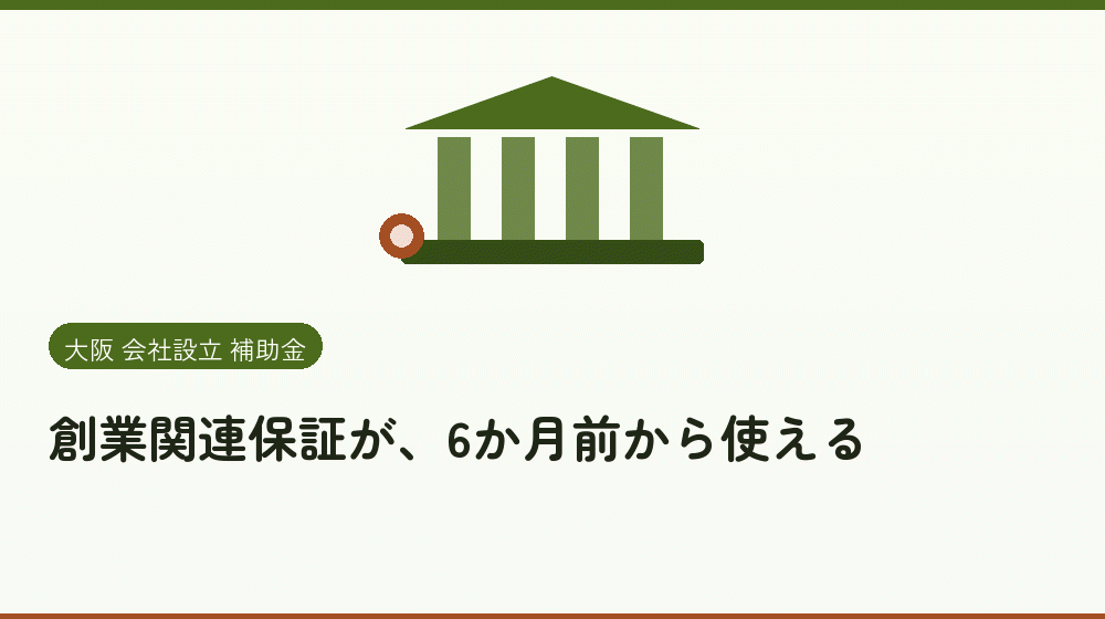 創業関連保証が、6か月前から使える｜会社設立の補助金と支援