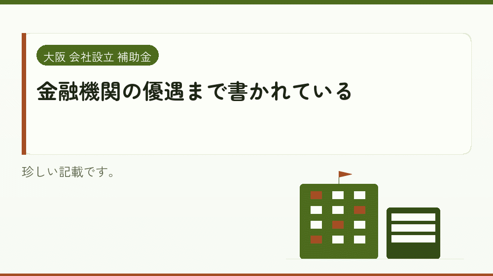 金融機関の優遇まで書かれている｜会社設立の補助金と支援