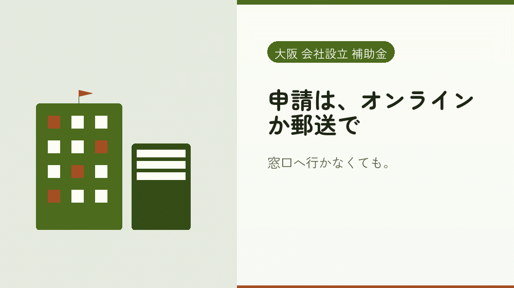 申請は、オンラインか郵送で｜会社設立の補助金と支援