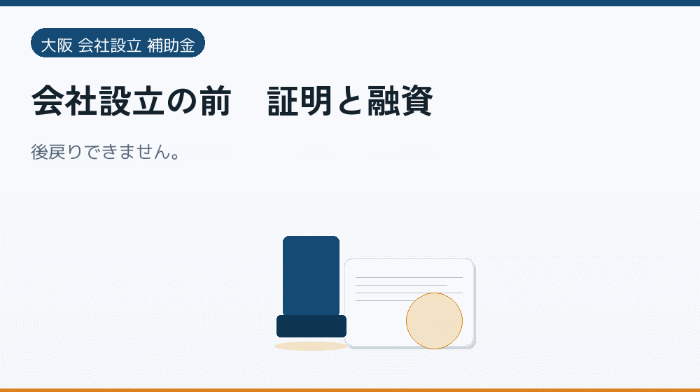 会社設立の前|証明と融資|会社設立の補助金と支援