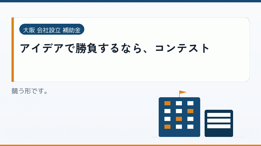 アイデアで勝負するなら、コンテスト|会社設立の補助金と支援