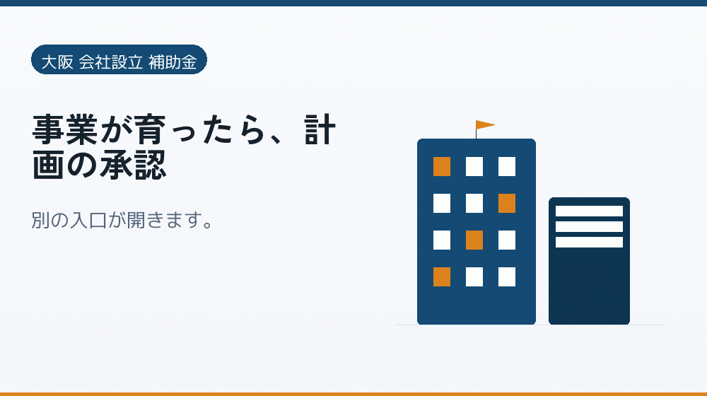 事業が育ったら、計画の承認|会社設立の補助金と支援