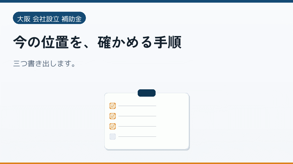 今の位置を、確かめる手順|会社設立の補助金と支援
