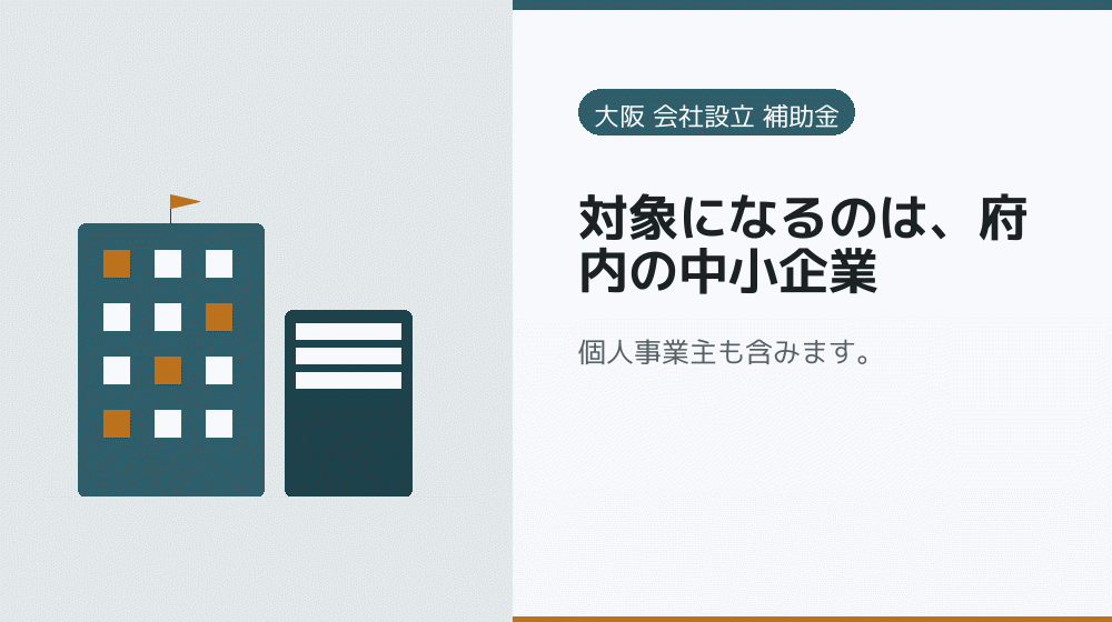 対象になるのは、府内の中小企業｜会社設立の補助金と支援