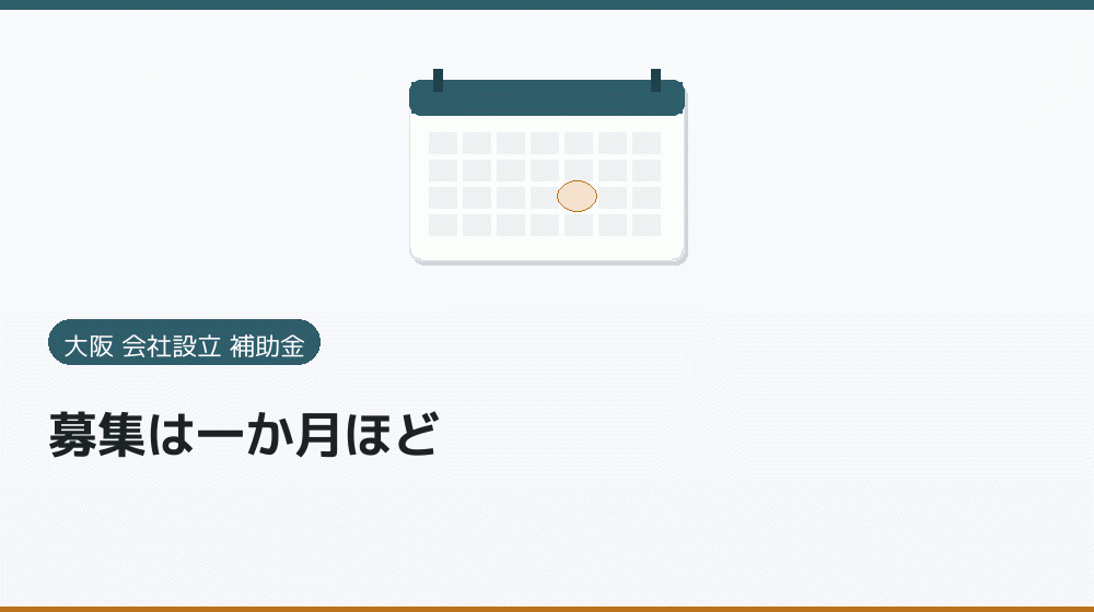 募集は一か月ほど｜会社設立の補助金と支援