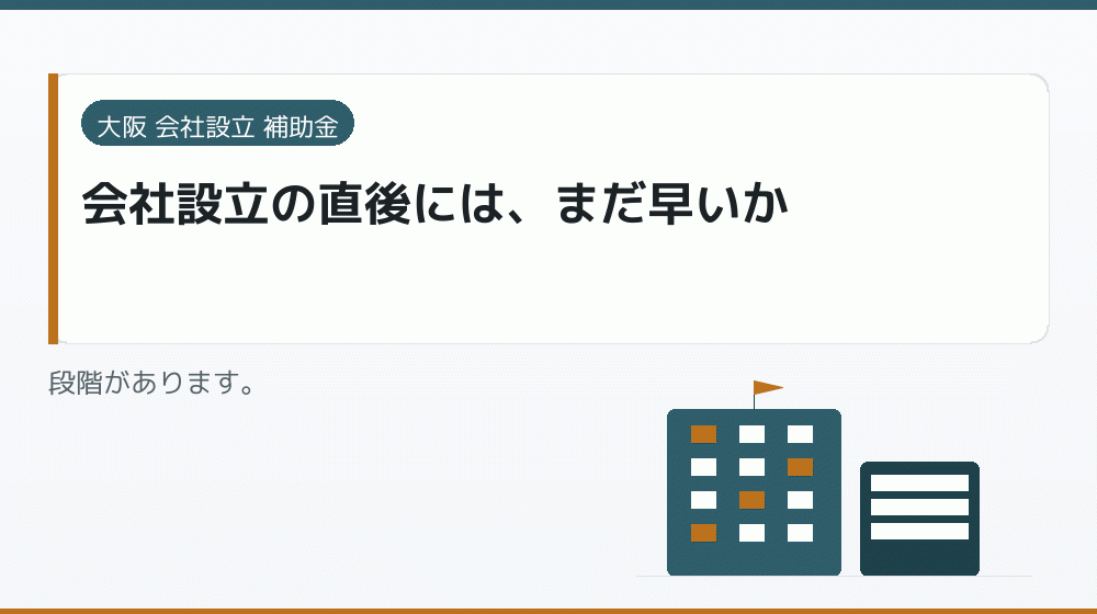 会社設立の直後には、まだ早いか｜会社設立の補助金と支援