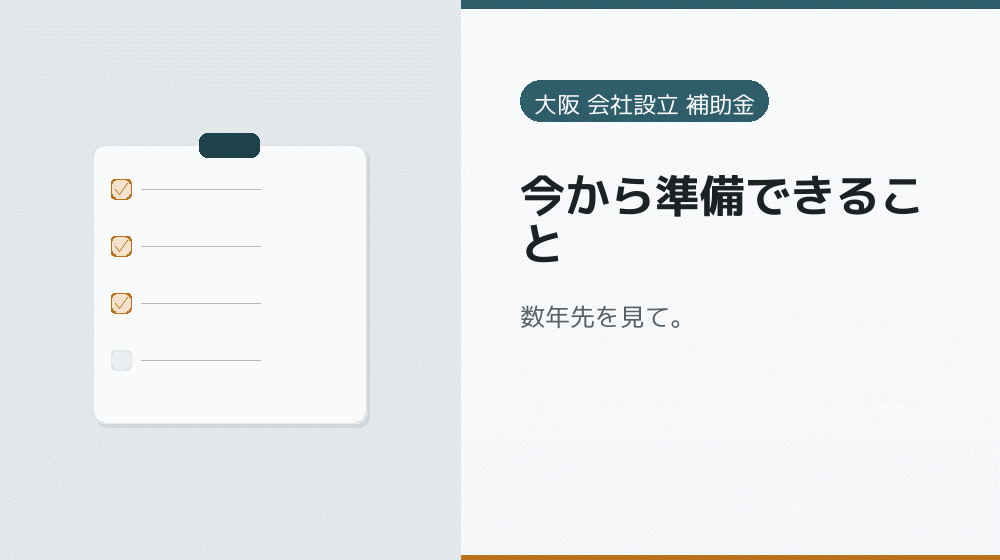 今から準備できること｜会社設立の補助金と支援