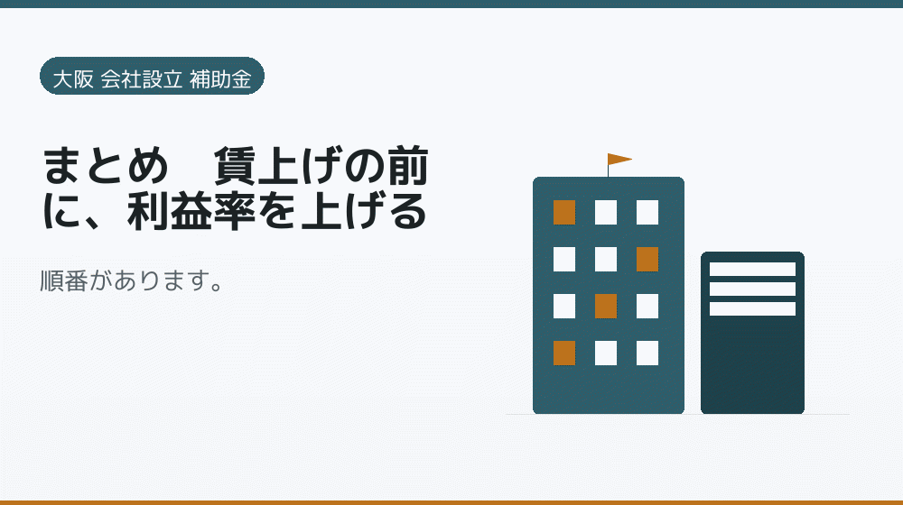 まとめ｜賃上げの前に、利益率を上げる｜会社設立の補助金と支援
