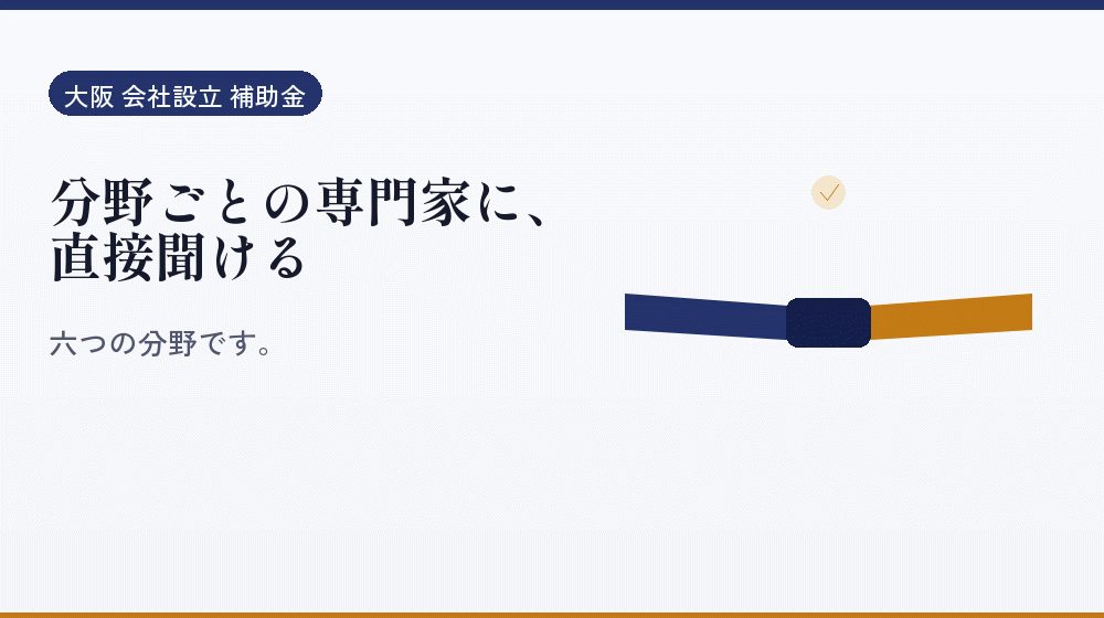 分野ごとの専門家に、直接聞ける｜会社設立の補助金と支援