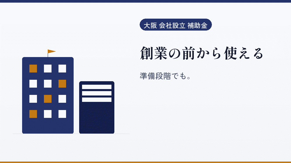 創業の前から使える｜会社設立の補助金と支援