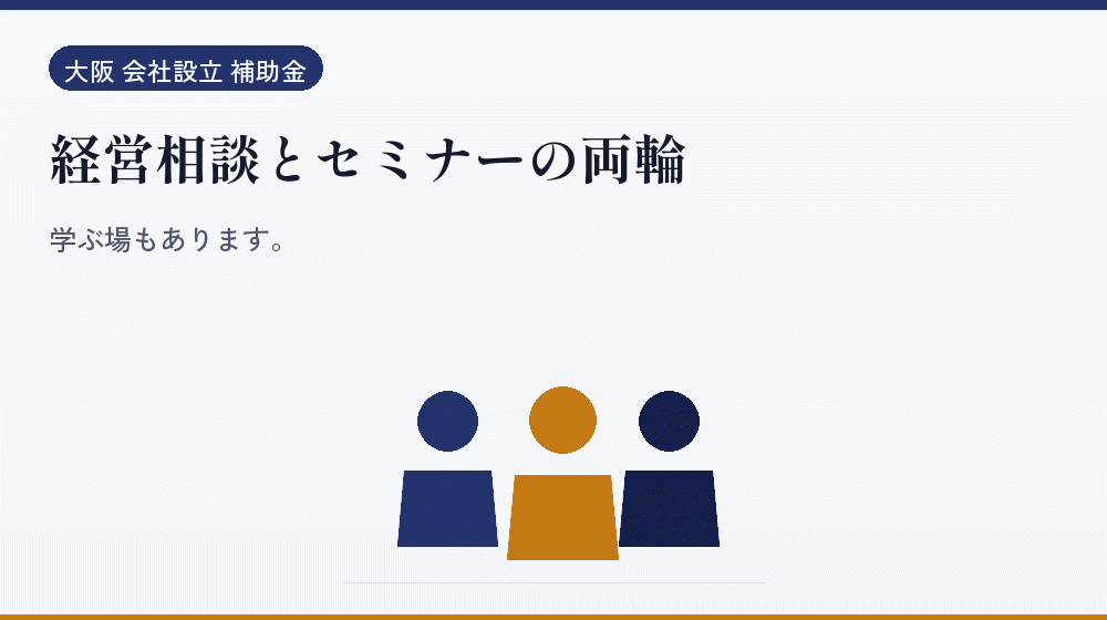 経営相談とセミナーの両輪｜会社設立の補助金と支援