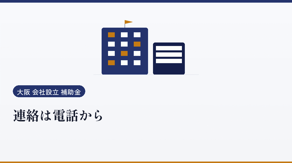連絡は電話から｜会社設立の補助金と支援