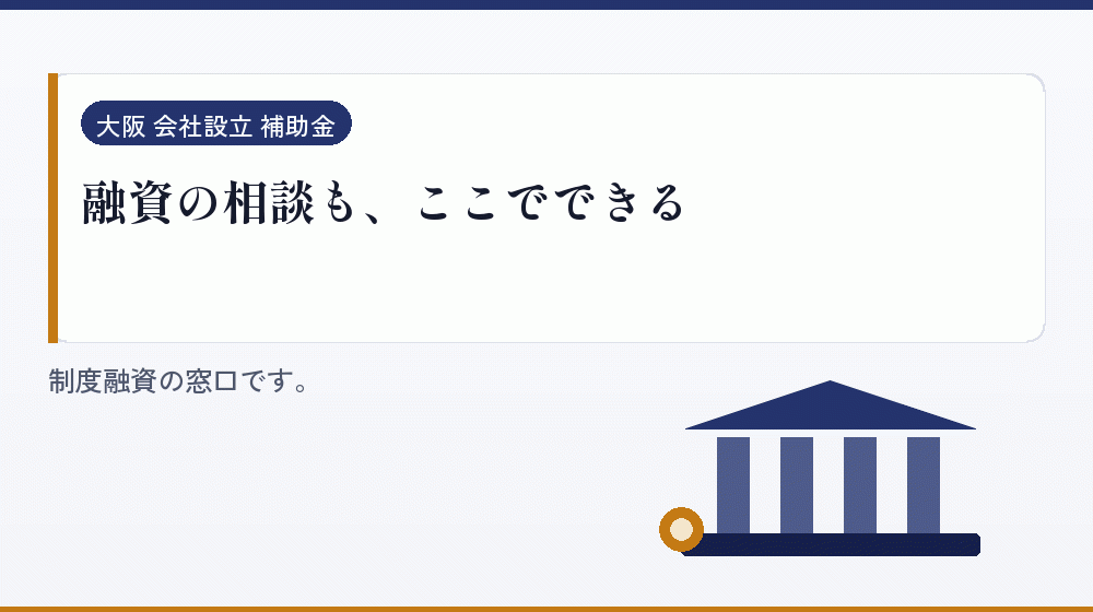 融資の相談も、ここでできる｜会社設立の補助金と支援
