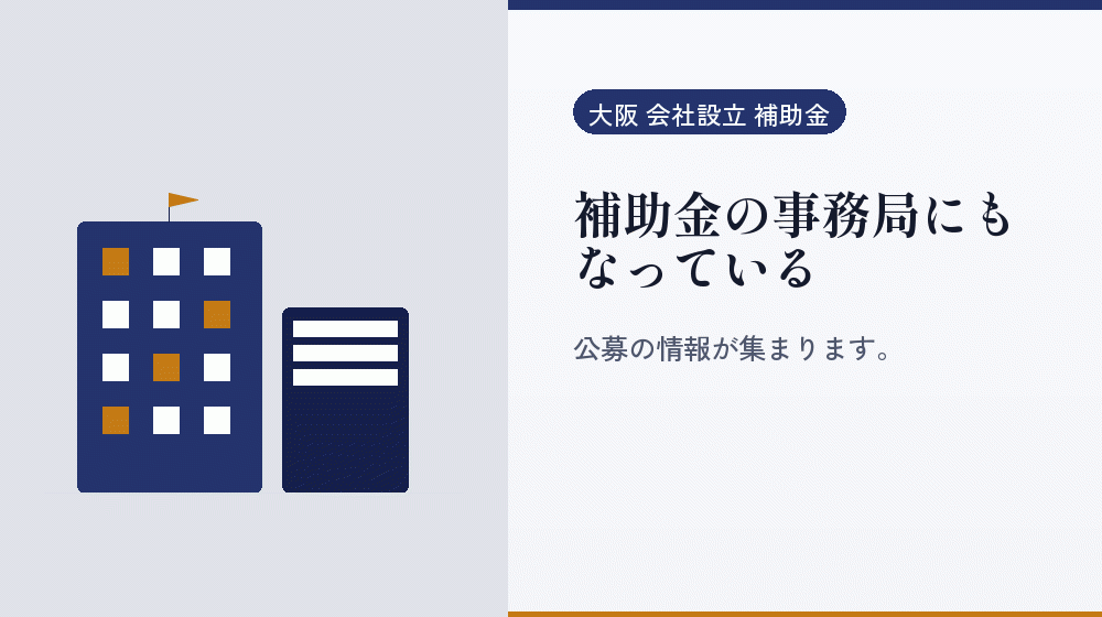 補助金の事務局にもなっている｜会社設立の補助金と支援