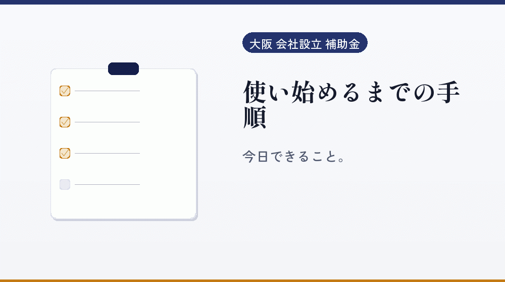 使い始めるまでの手順｜会社設立の補助金と支援