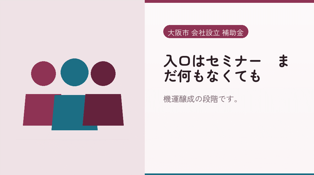 入口はセミナー｜まだ何もなくても｜会社設立の補助金と支援