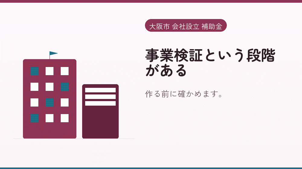事業検証という段階がある｜会社設立の補助金と支援