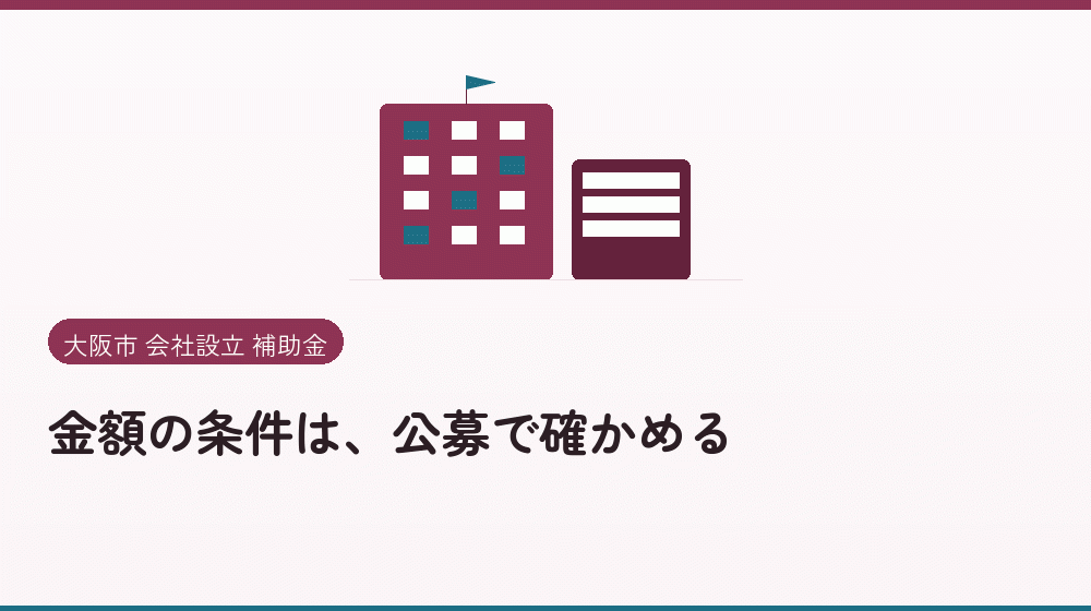 金額の条件は、公募で確かめる｜会社設立の補助金と支援