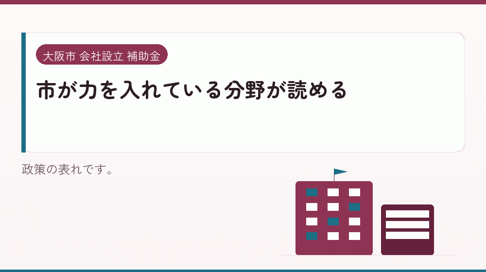 市が力を入れている分野が読める｜会社設立の補助金と支援