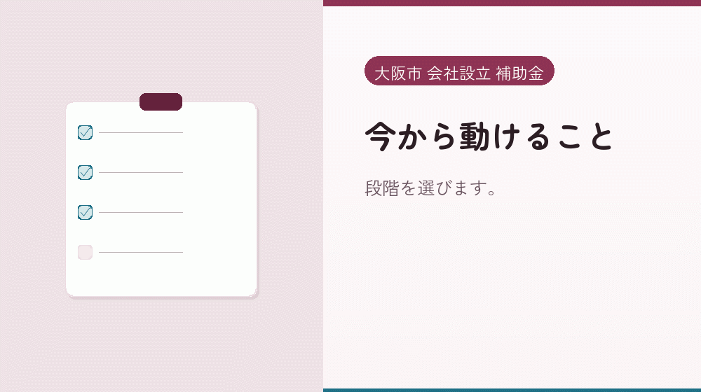 今から動けること｜会社設立の補助金と支援