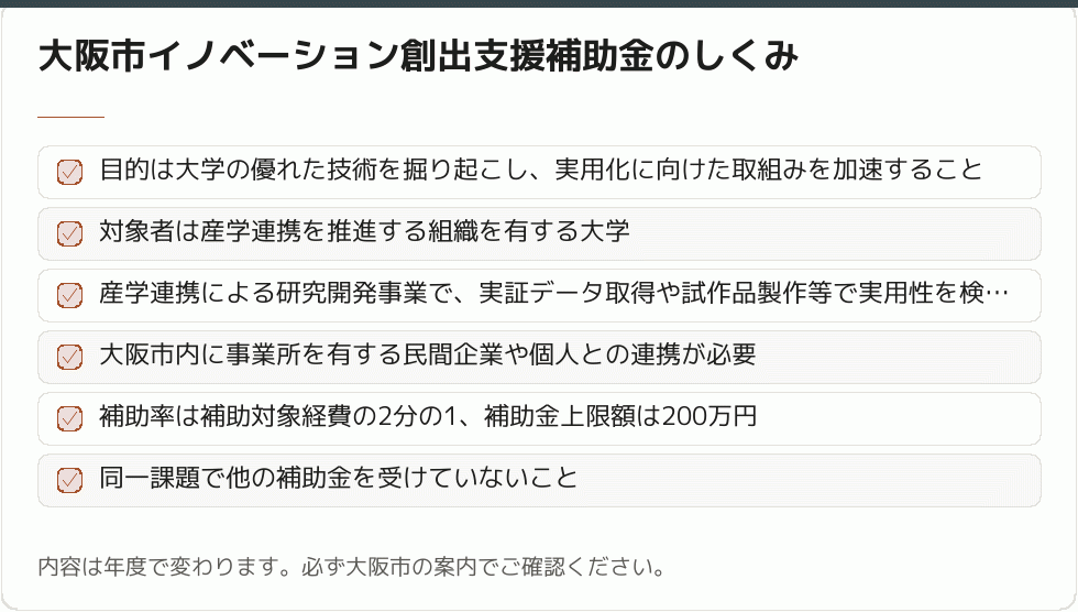 大阪市イノベーション創出支援補助金のしくみ