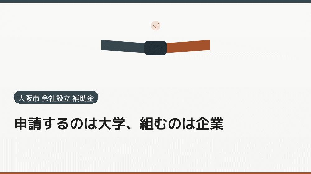 申請するのは大学、組むのは企業｜会社設立の補助金と支援
