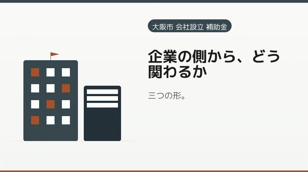 企業の側から、どう関わるか｜会社設立の補助金と支援
