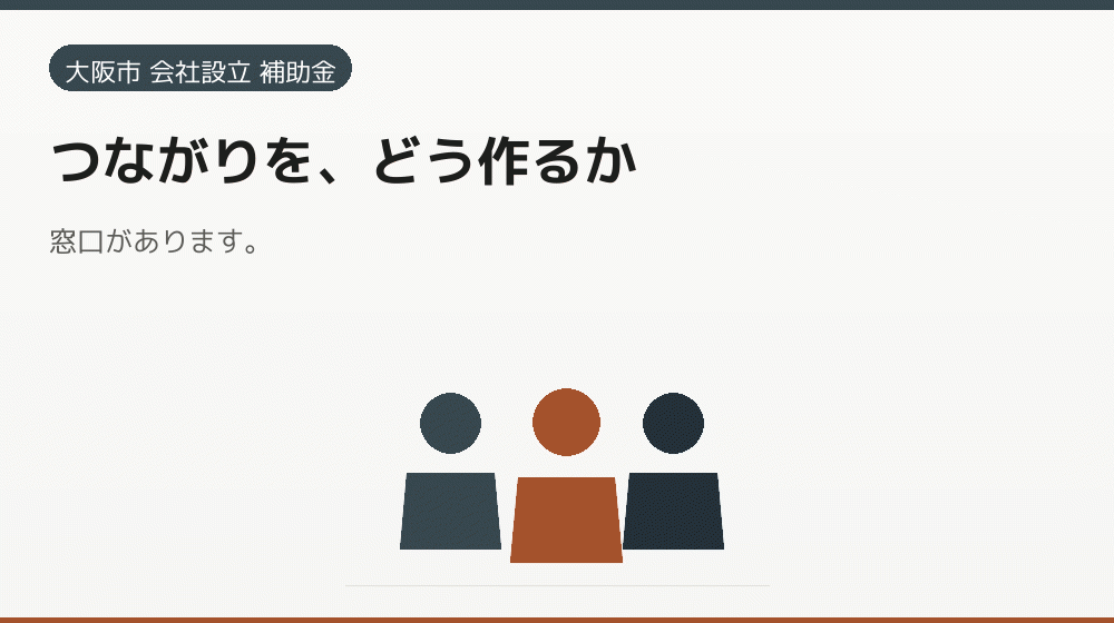 つながりを、どう作るか｜会社設立の補助金と支援