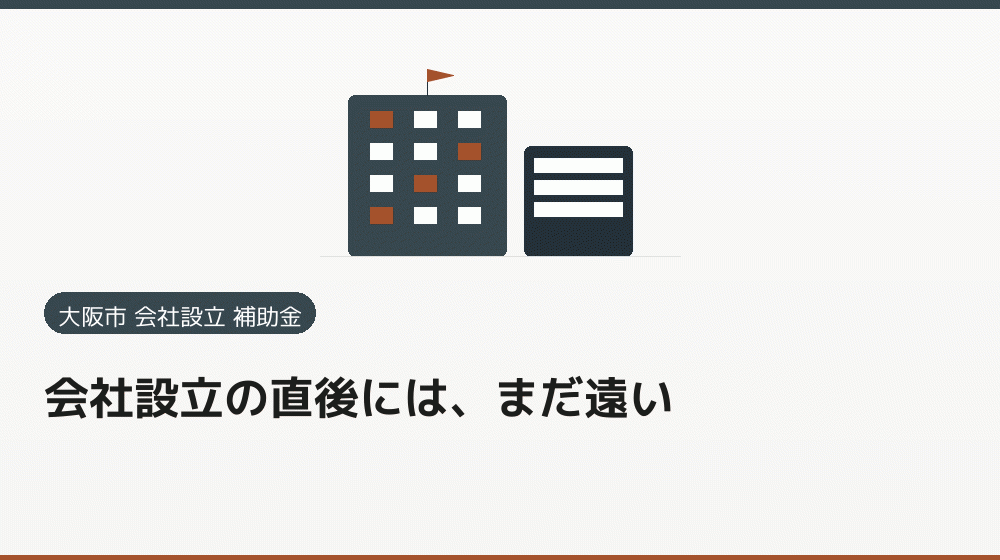 会社設立の直後には、まだ遠い｜会社設立の補助金と支援