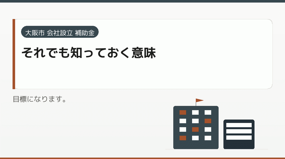 それでも知っておく意味｜会社設立の補助金と支援