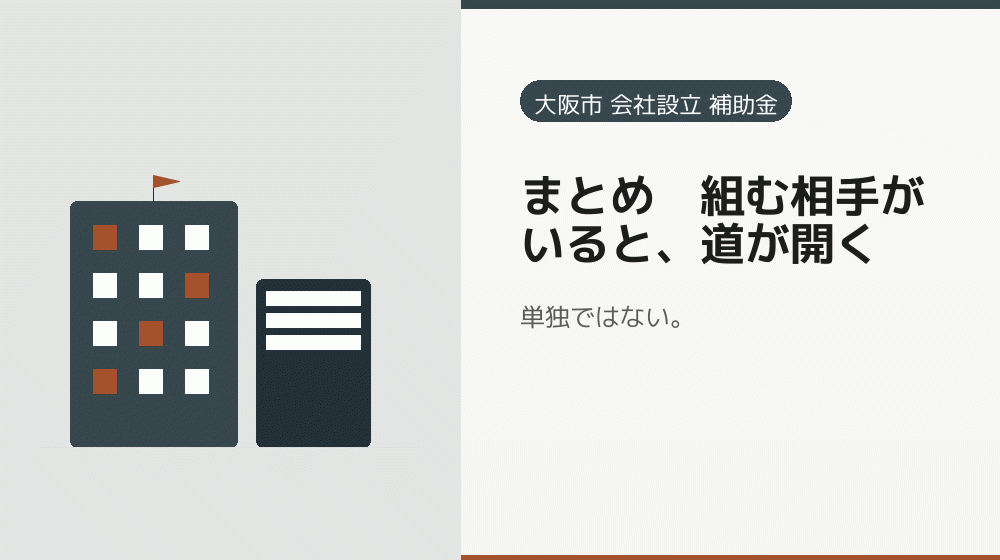 まとめ｜組む相手がいると、道が開く｜会社設立の補助金と支援