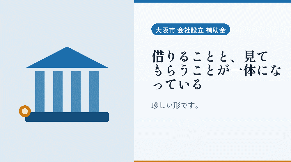 借りることと、見てもらうことが一体になっている｜会社設立の補助金と支援