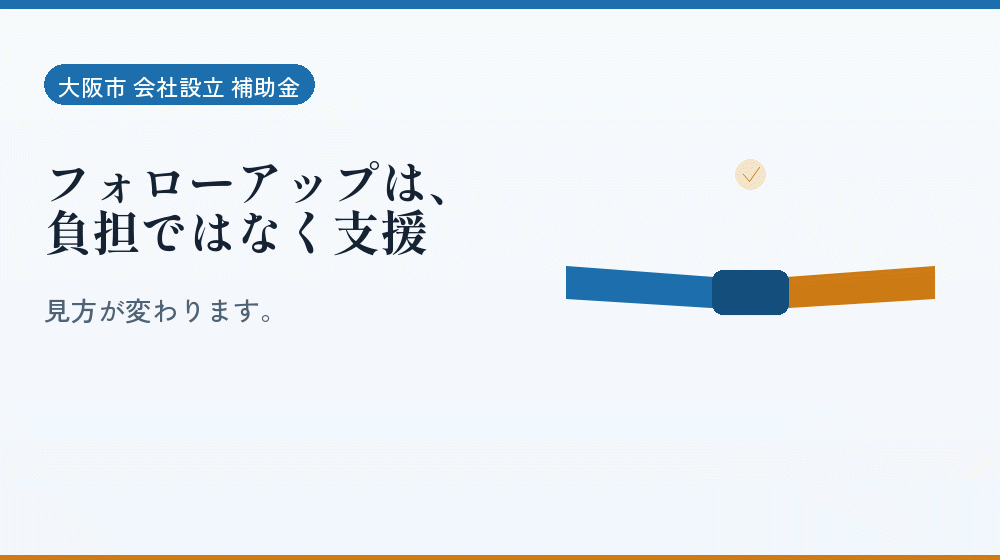 フォローアップは、負担ではなく支援｜会社設立の補助金と支援