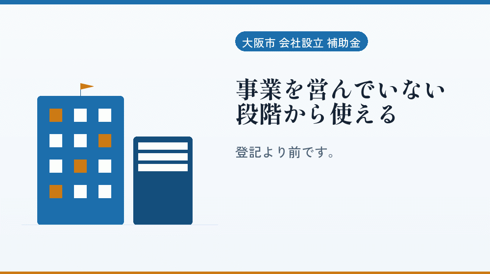 事業を営んでいない段階から使える｜会社設立の補助金と支援