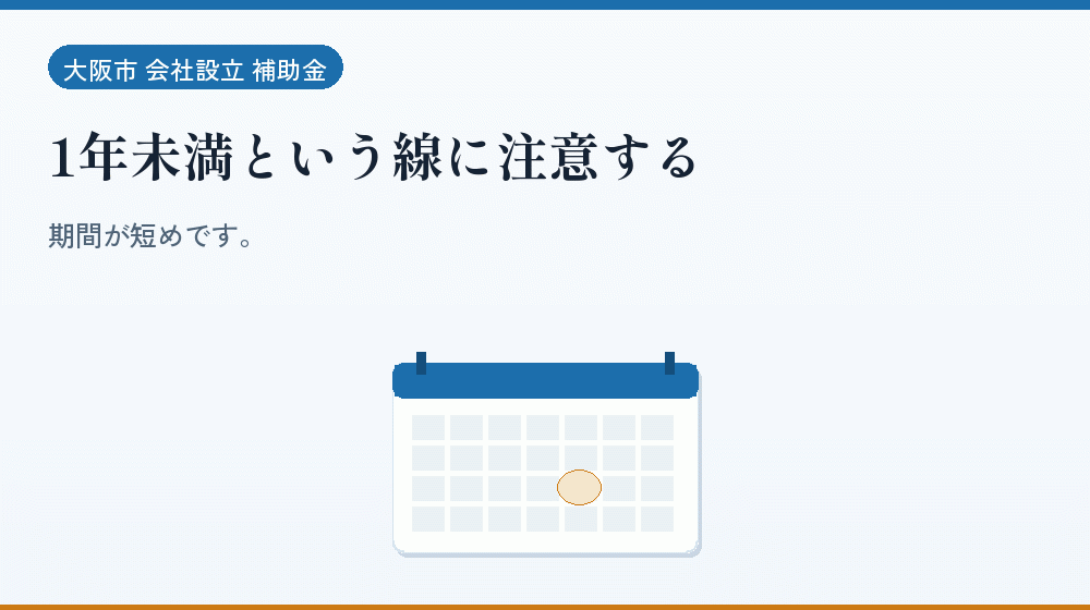 1年未満という線に注意する｜会社設立の補助金と支援