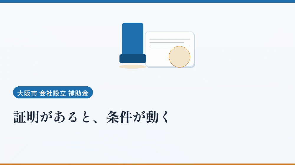 証明があると、条件が動く｜会社設立の補助金と支援