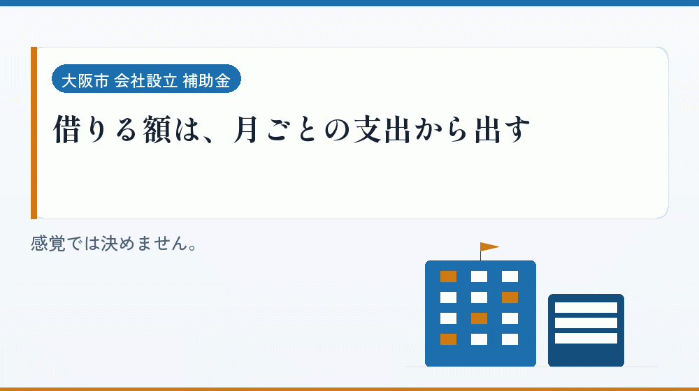 借りる額は、月ごとの支出から出す｜会社設立の補助金と支援