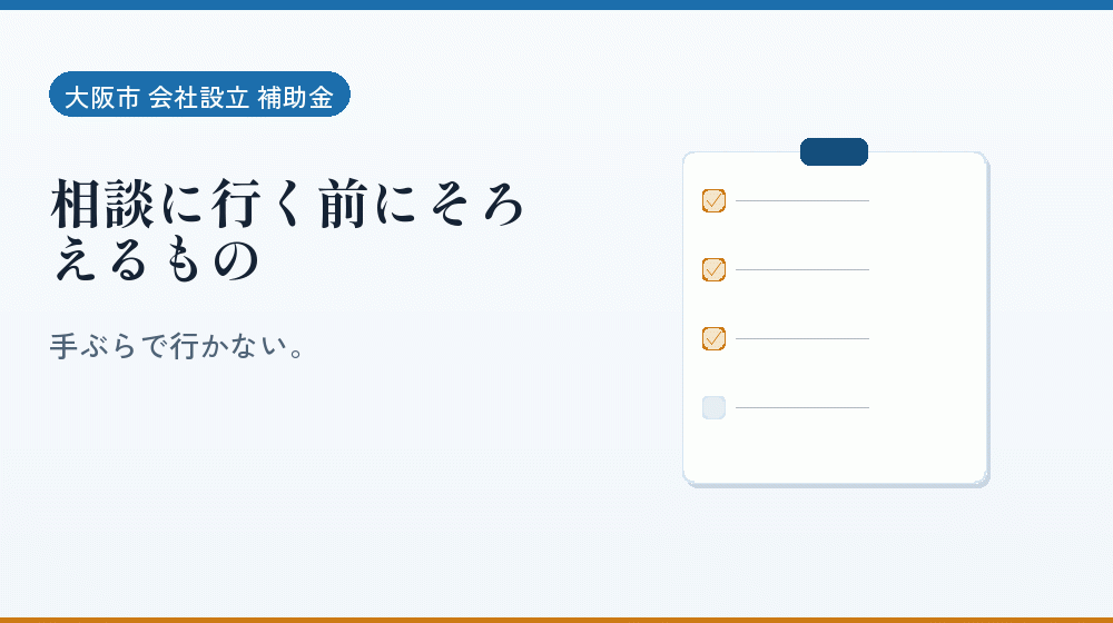相談に行く前にそろえるもの｜会社設立の補助金と支援