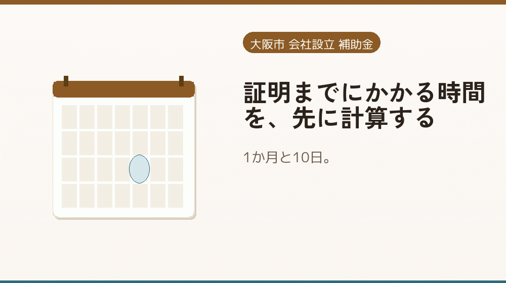 証明までにかかる時間を、先に計算する｜会社設立の補助金と支援