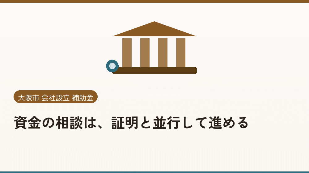 資金の相談は、証明と並行して進める｜会社設立の補助金と支援