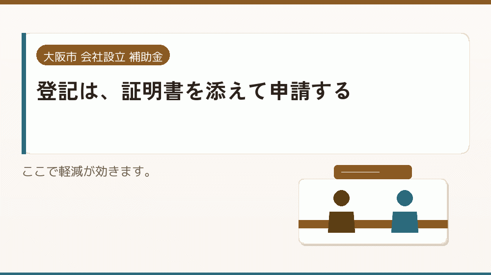 登記は、証明書を添えて申請する｜会社設立の補助金と支援